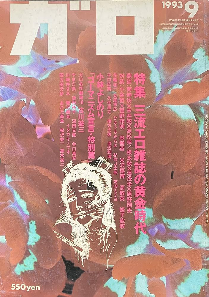 月刊漫画ガロ 1993年9月号 特集：三流エロ雑誌の黄金時代 | 南伸坊、末