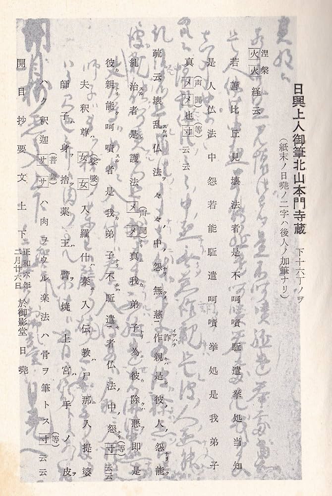 日蓮大聖人御書十大部講義 第2巻 開目抄 (上) | 戸田 城聖, 堀 日亭