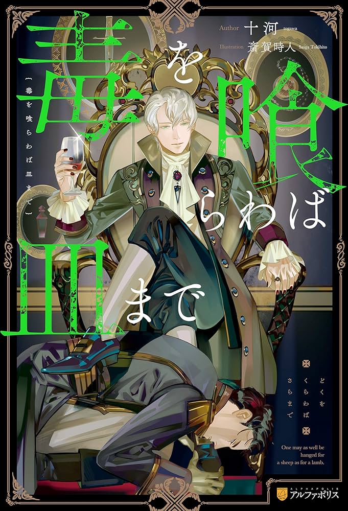 Amazon.co.jp: 毒を喰らわば皿まで (アンダルシュノベルズ) 電子書籍