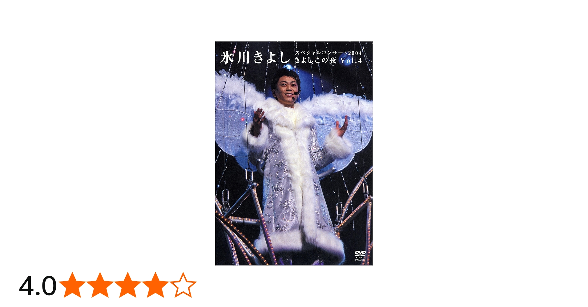 Amazon.co.jp: 氷川きよし スペシャルコンサート“きよしこの夜 Vol.4