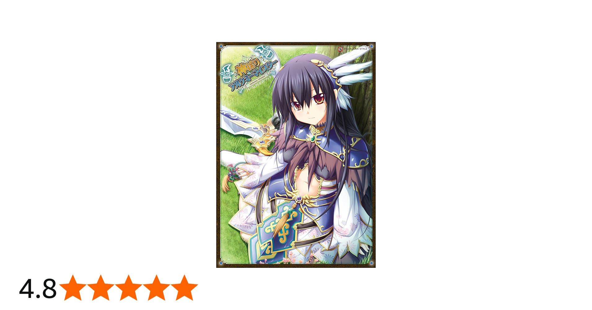 Amazon.co.jp: 神採りアルケミーマイスター パーフェクトガイドブック