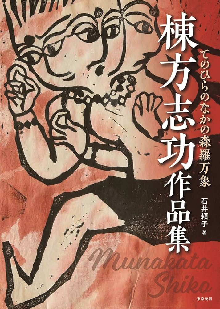 棟方志功作品集 てのひらのなかの森羅万象 | 石井頼子 |本 | 通販 | Amazon