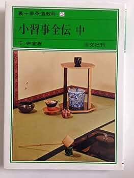 Amazon.co.jp: 小習事全伝 中 裏千家茶道教科 点前編(5) : 千 宗室: 本