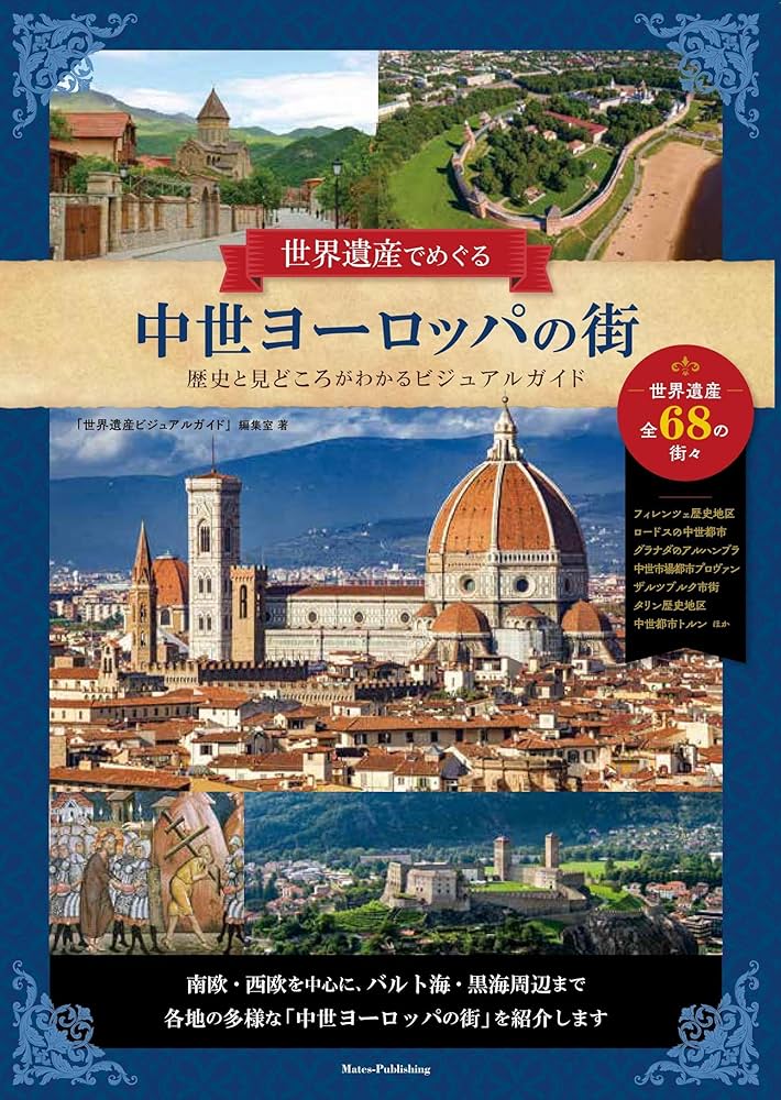 世界遺産でめぐる中世ヨーロッパの街 歴史と見どころがわかる