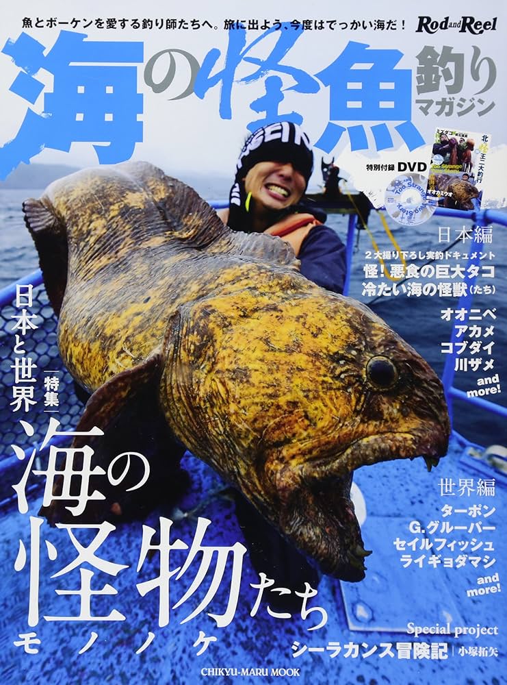 海の怪魚釣りマガジン (CHIKYU-MARU MOOK Rod and Reel別冊) |本