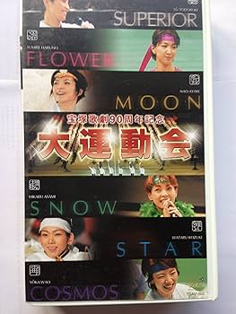 Amazon.co.jp: 大運動会 宝塚歌劇90周年記念 [ビデオ] : 宝塚歌劇団