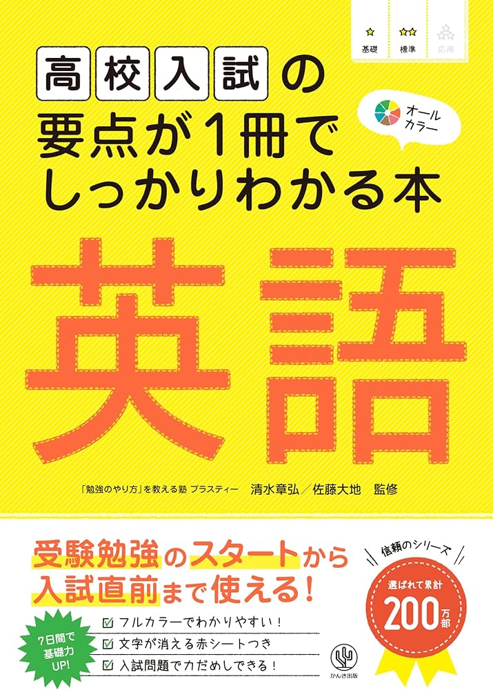 高校入試の要点が1冊でしっかりわかる本 英語 受験勉強のスタートから