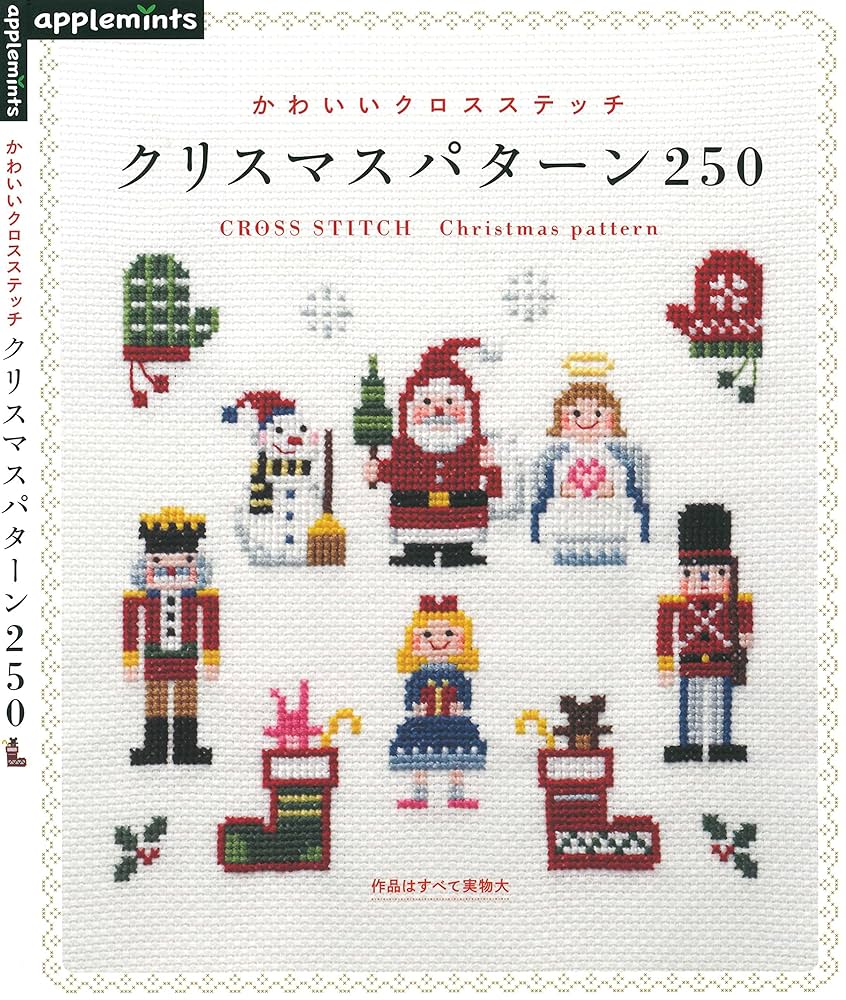 かわいいクロスステッチ クリスマスパターン250 | アップルミンツ