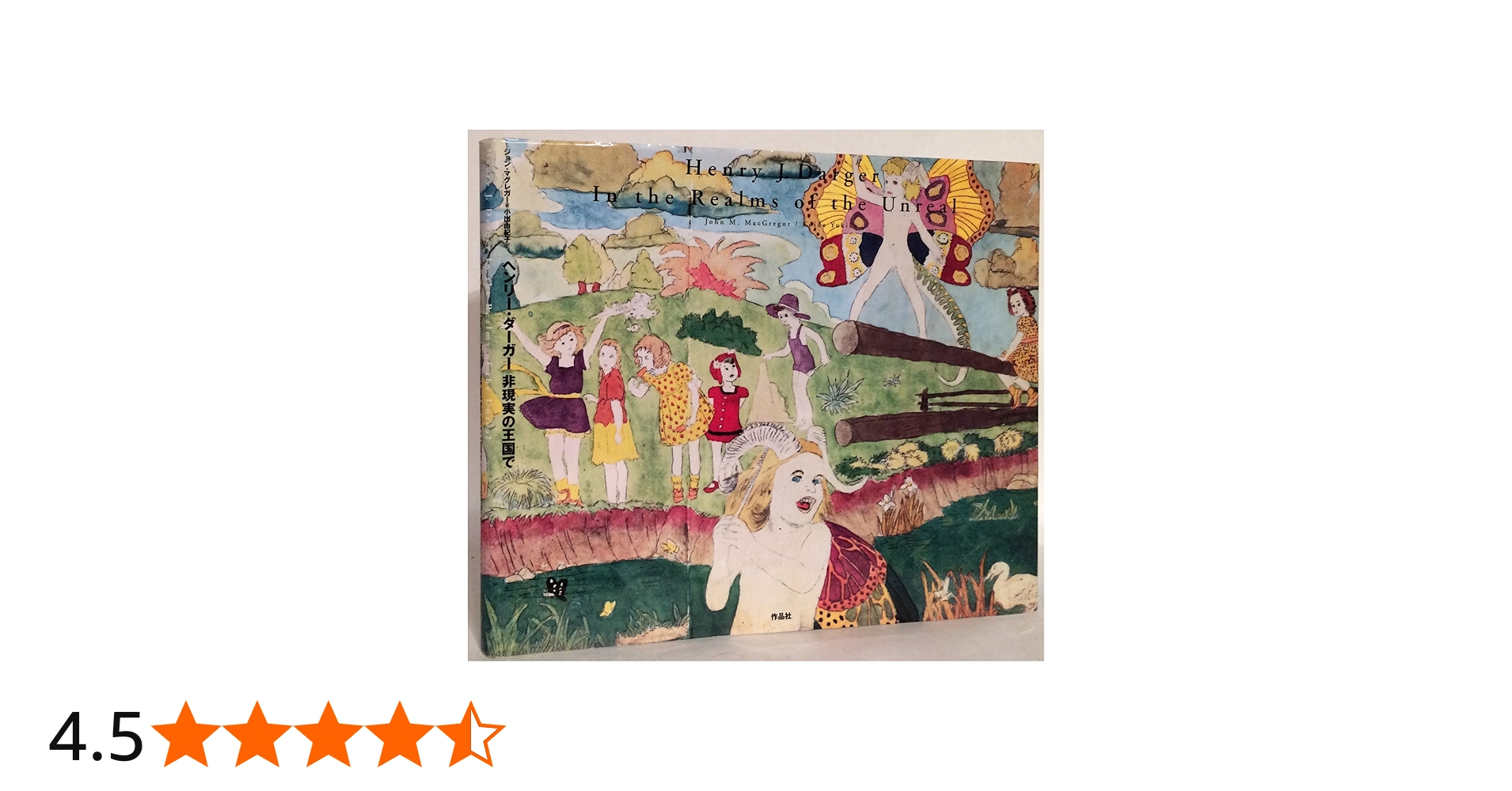 ヘンリー・ダーガー 非現実の王国で | ジョン・M・マグレガー, 小出