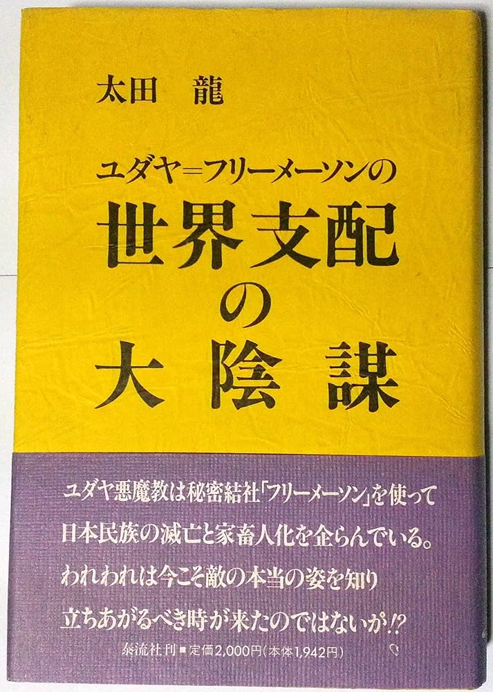 ユダヤ=フリーメーソンの世界支配の大陰謀 | 太田 龍 |本 | 通販 | Amazon