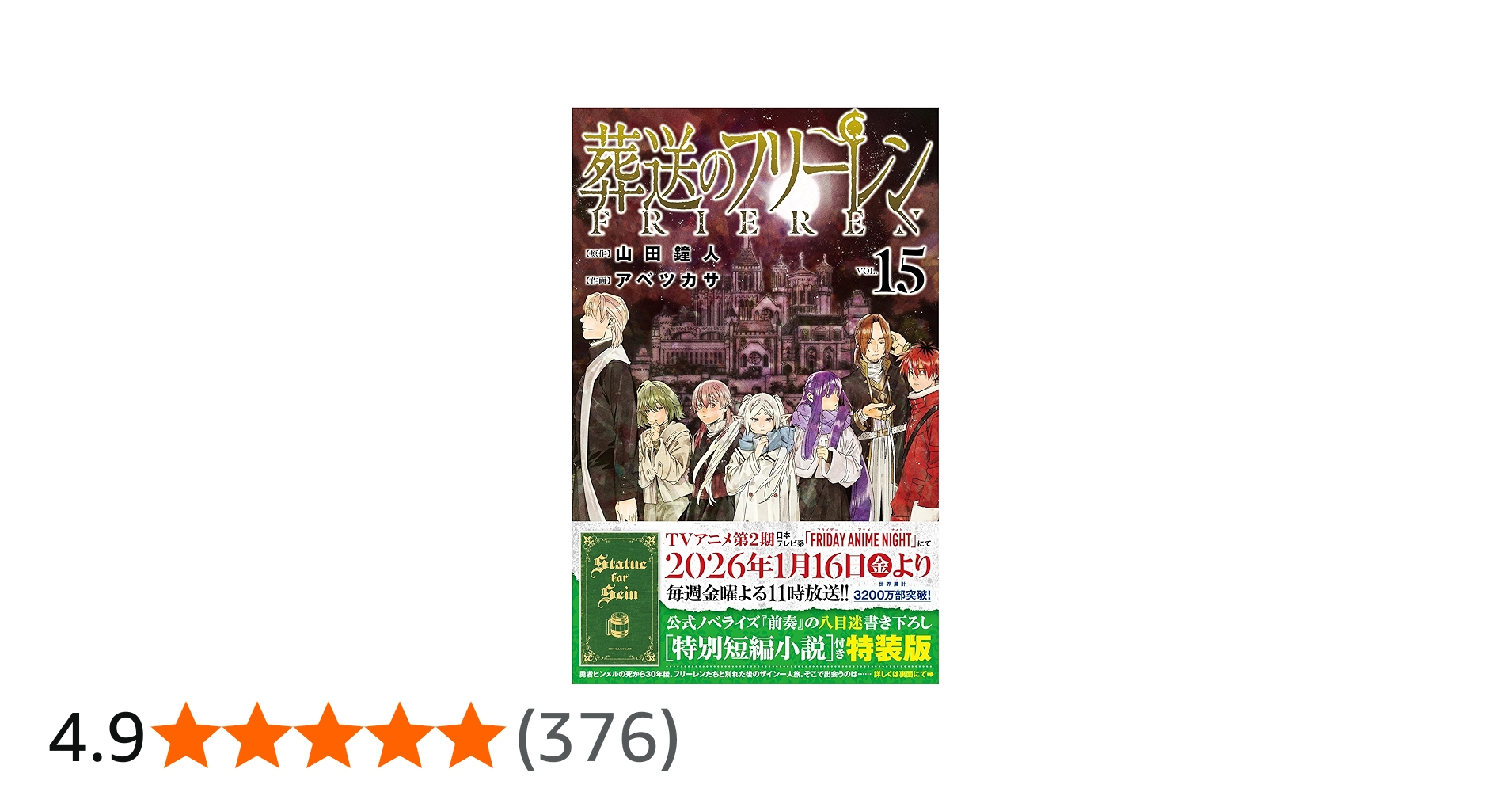 Amazon.co.jp: 【特装版】葬送のフリーレン（15） 特別短編小説付き