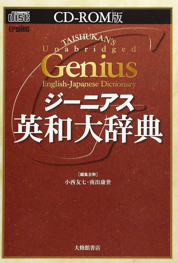 ジーニアス英和大辞典 [CD-ROM EPWING] | 小西 友七, 南出 康世, 小西