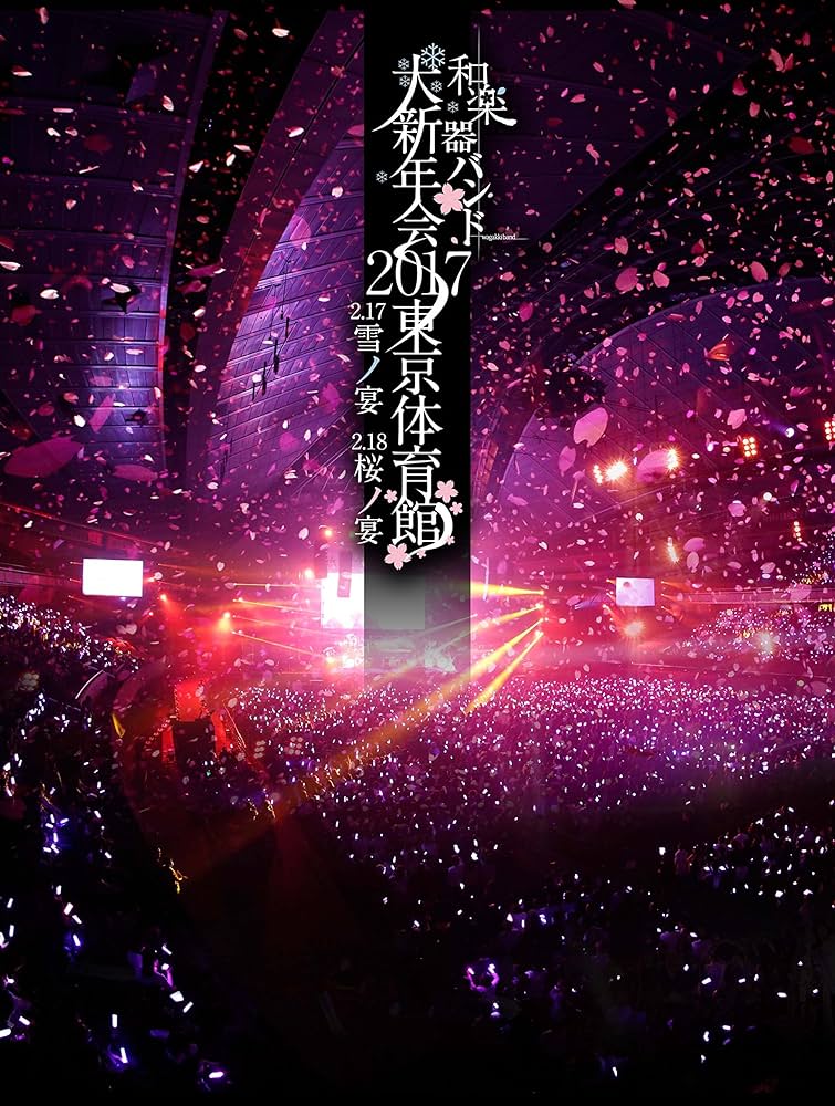 Amazon.co.jp: 和楽器バンド大新年会2017東京体育館 -雪ノ宴・桜ノ宴