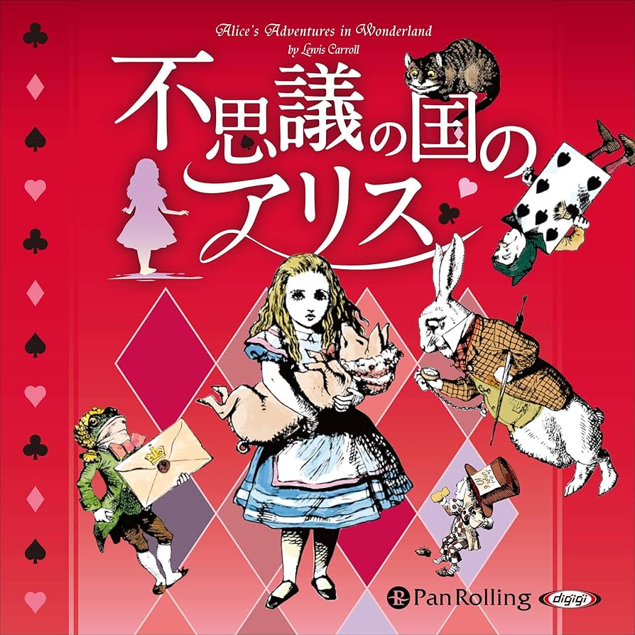 Amazon.co.jp: 不思議の国のアリス (Audible Audio Edition): ルイス