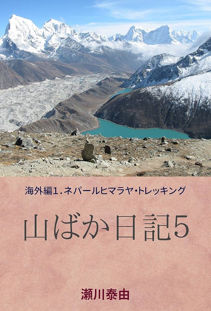 Amazon.com: Mountain fox diary5: Overseas edition 1 Nepal Himalaya