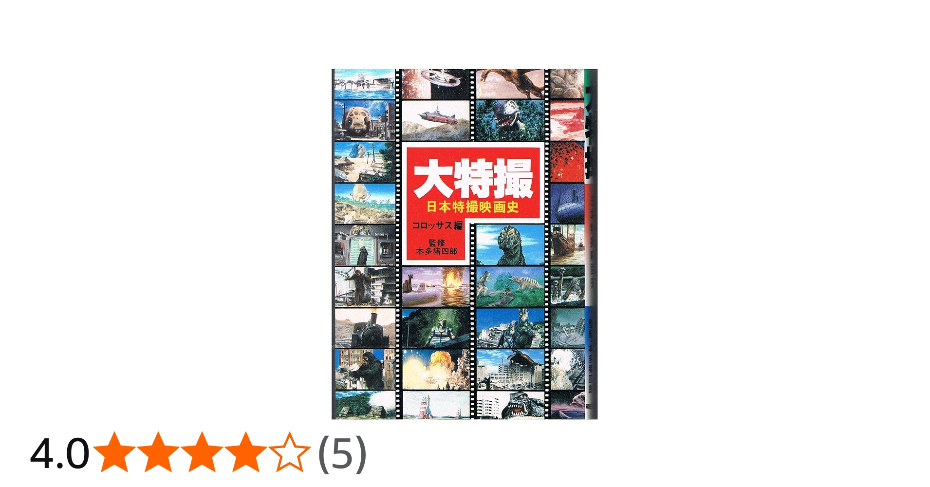 Amazon.co.jp: 大特撮 改訂版: 日本特撮映画史 : コロッサス コーオペ