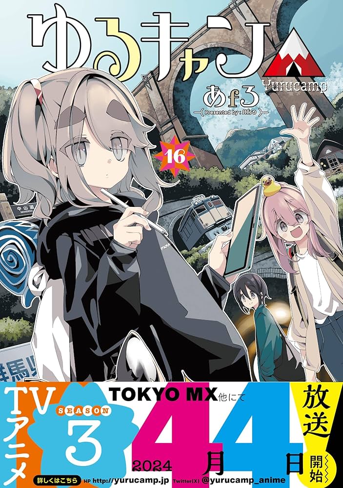 Amazon.co.jp: ゆるキャン△ 16 (まんがタイムKR フォワード