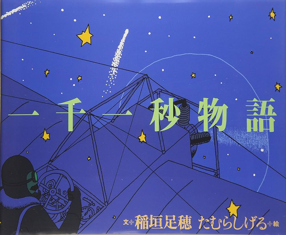Amazon.co.jp: 一千一秒物語 : 稲垣足穂 画 / たむらしげる 文: 本