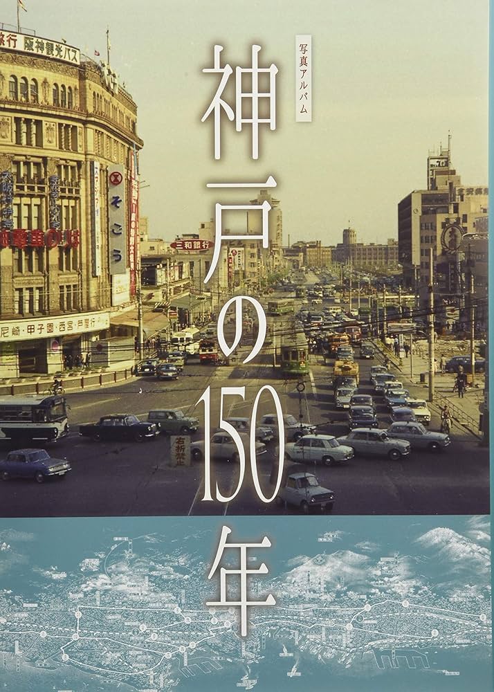 神戸の150年 (写真アルバム) | 竹内 隆, 谷口 義子, 水池 由博, 八ヶ代
