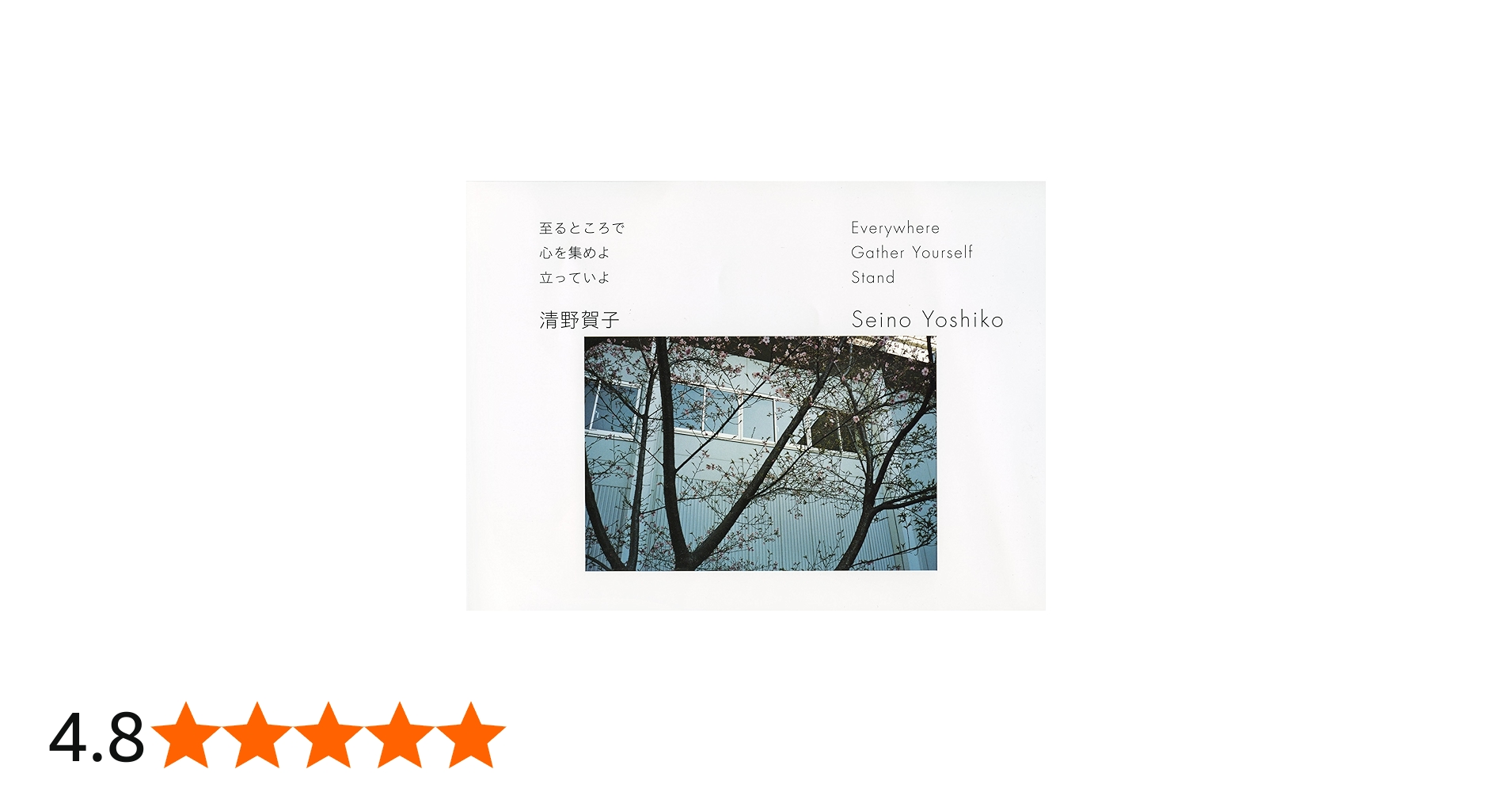 至るところで 心を集めよ 立っていよ | 清野 賀子 |本 | 通販 | Amazon