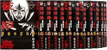 Amazon.co.jp: 彼岸島 最後の47日間 コミック 全16巻完結セット