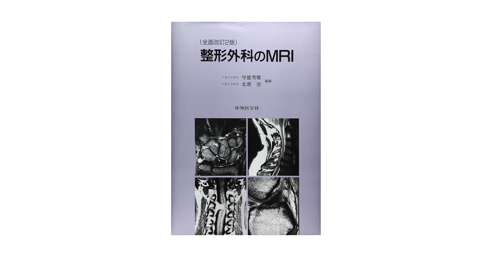 美品】整形外科のMRI 1998年版 美品】整形外科のMRI 1998年版