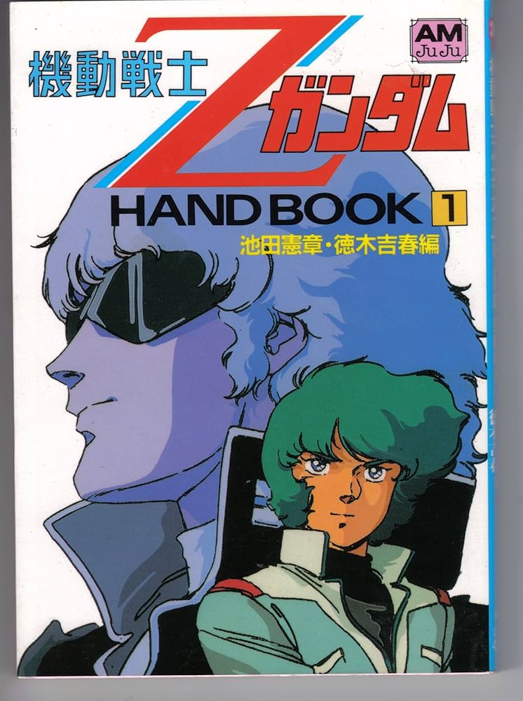 Amazon.co.jp: 機動戦士ZガンダムHAND BOOK 1 (アニメージュ文庫 V- 24