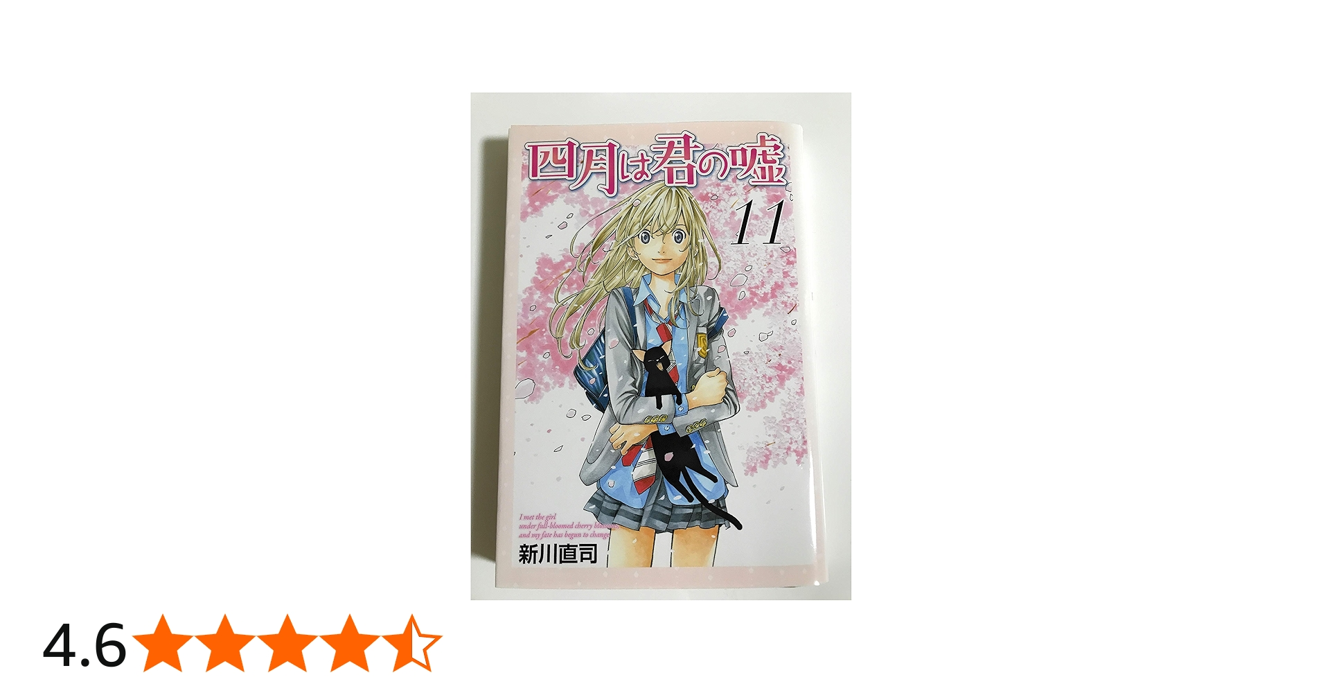 DVD付き 四月は君の嘘(11)限定版 (月刊マガジンコミックス) | 新川