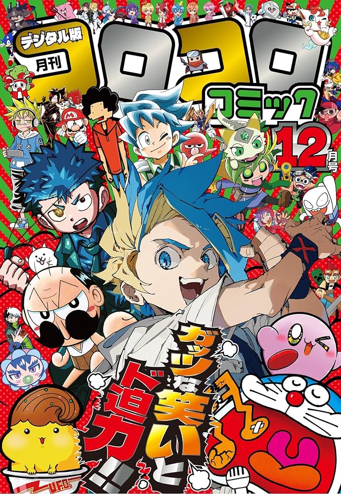 コロコロコミック 2025年12月号(2025年11月14日発売) [雑誌