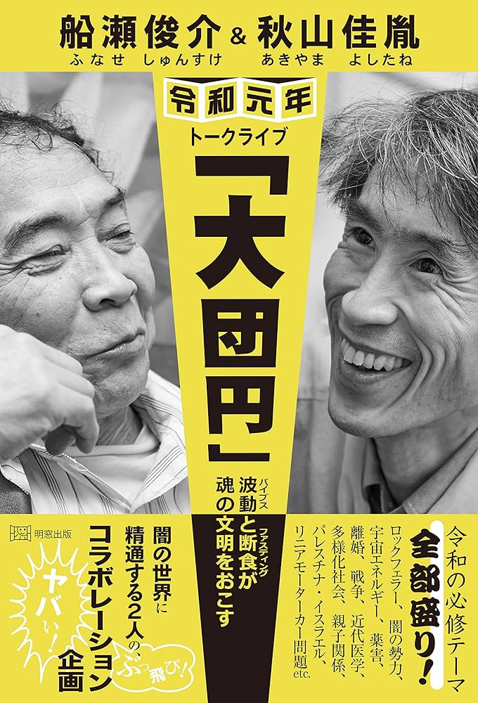 船瀬俊介&秋山佳胤 令和元年トークライブ「大団円」―波動(バイブス)と