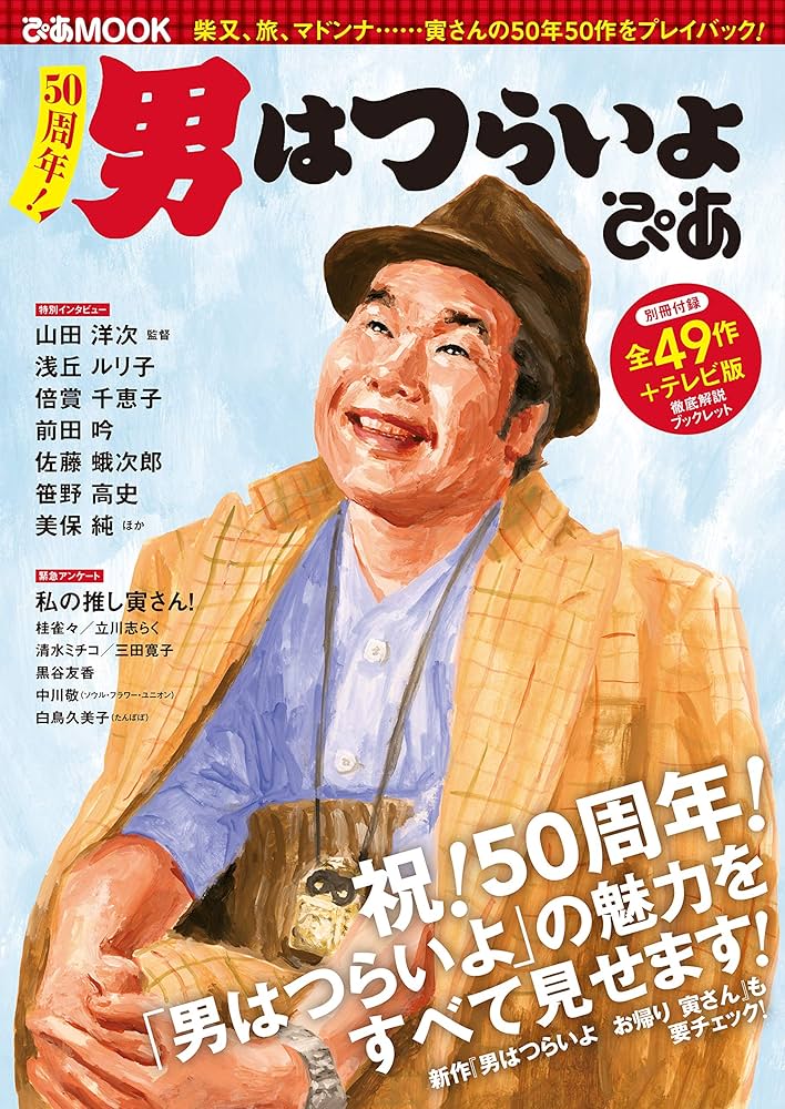 50周年! 男はつらいよ ぴあ (ぴあ MOOK) |本 | 通販 | Amazon