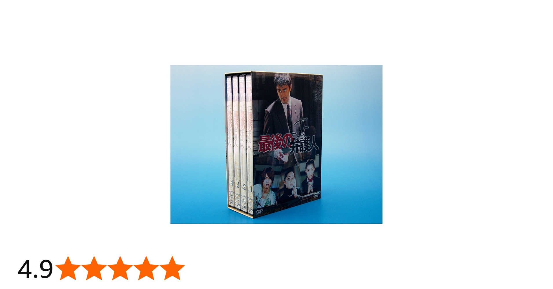 Amazon.co.jp: 最後の弁護人 DVD-BOX : 阿部寛, 須藤理彩, 今井翼