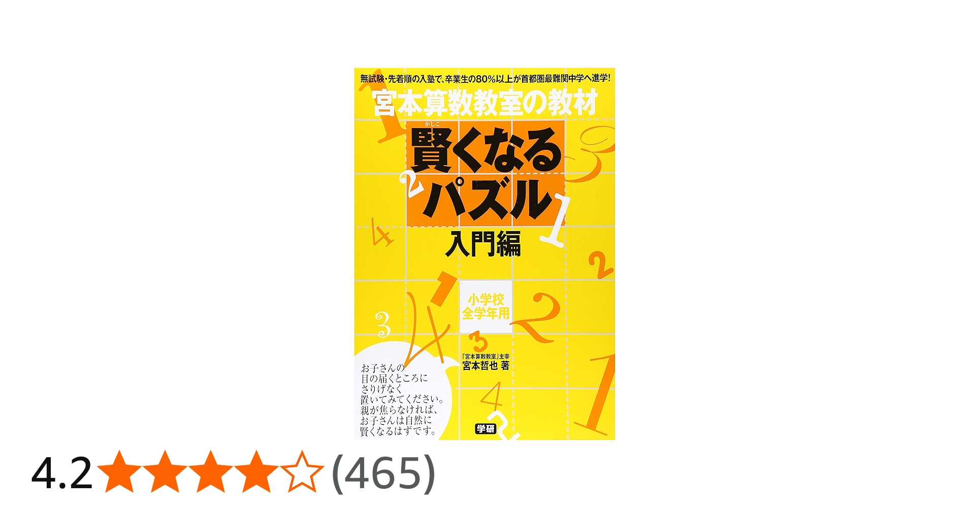宮本算数教室の教材 賢くなるパズル―入門編 | 宮本 哲也 |本 | 通販