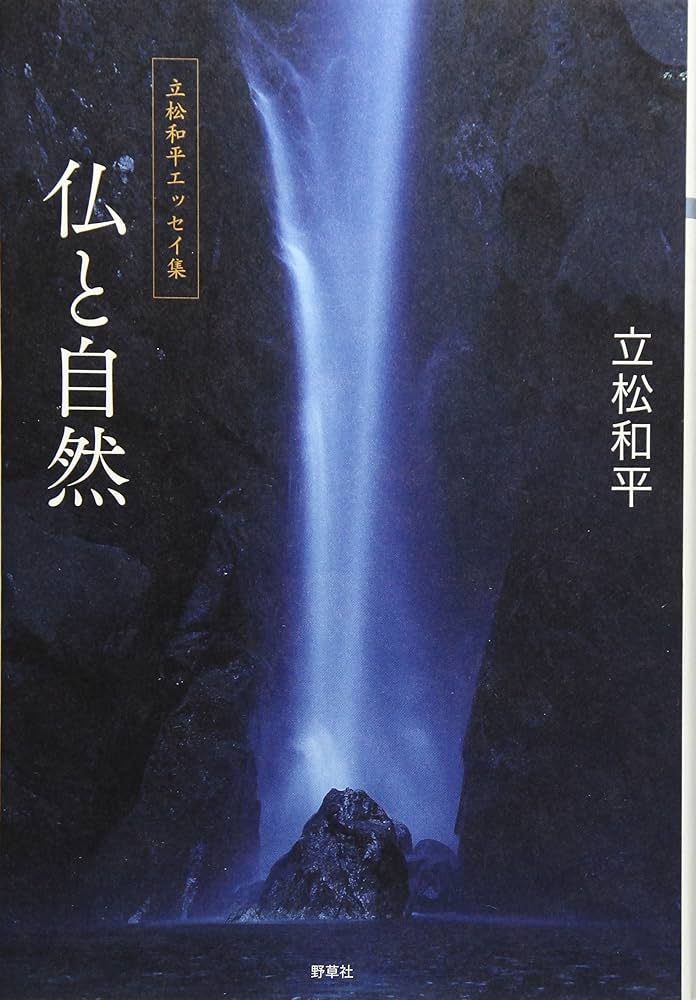 Amazon.co.jp: 仏と自然 (立松和平エッセイ集) : 立松 和平: 本