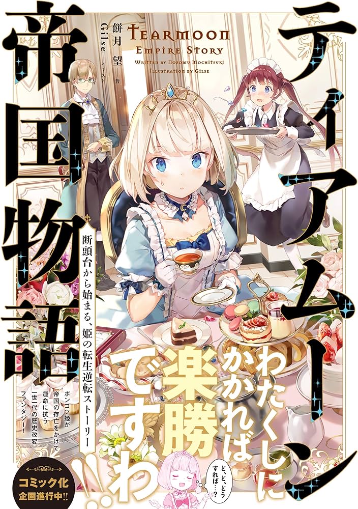 ティアムーン帝国物語 ～断頭台から始まる、姫の転生逆転ストーリー