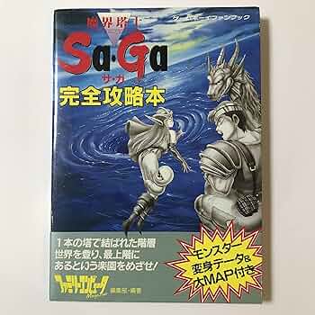 魔界塔士サ・ガ完全攻略本 (ゲームボーイファンブック) | ファミリー