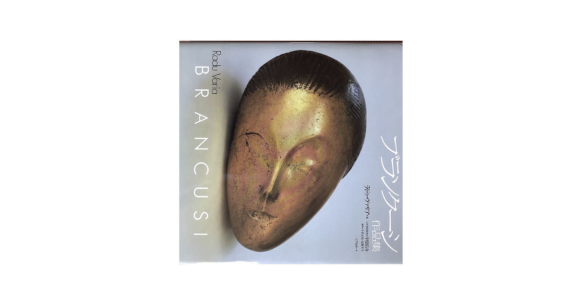 Amazon.co.jp: ブランクーシ作品集 : ラドゥ ヴァリア, Varia,Radu