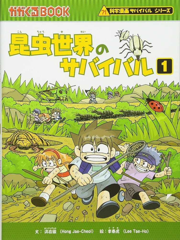 Amazon.co.jp: 昆虫世界のサバイバル (1) (かがくるBOOK 科学漫画
