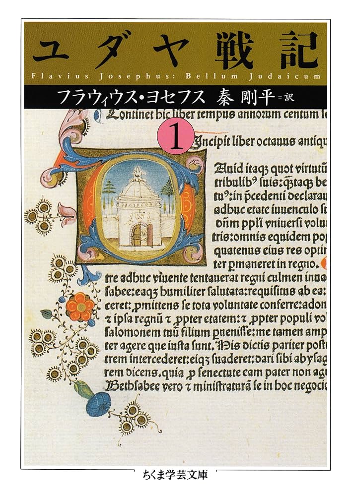 Amazon.co.jp: ユダヤ戦記1 (ちくま学芸文庫) eBook : フラウィウス