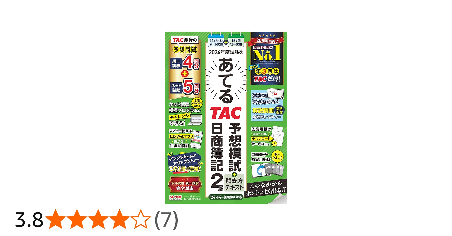 日商簿記 2024年度試験をあてるTAC予想模試＋解き方テキスト 日商