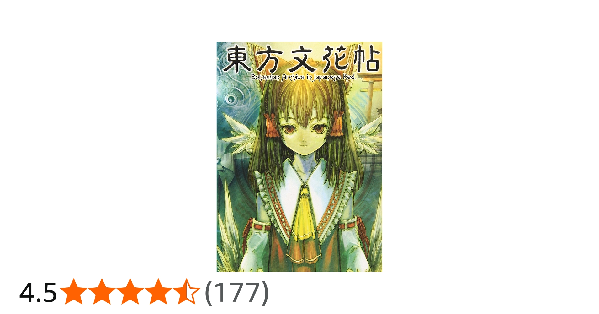 Amazon.co.jp: 東方文花帖 ~ Bohemian Archive in Japanese Red : 書籍