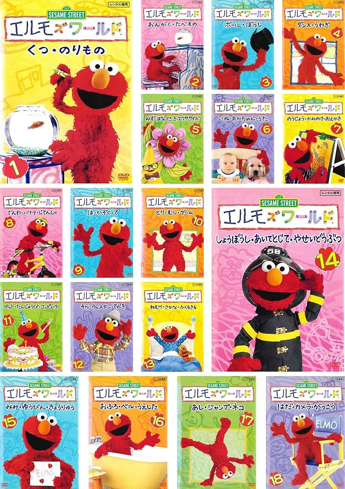 Amazon.co.jp: セサミストリート エルモズワールド [レンタル落ち] 全