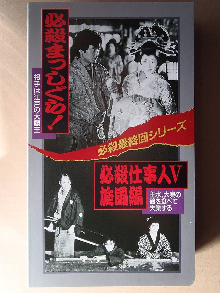 Amazon.co.jp: 必殺まっしぐら!/必殺仕事人V旋風編 [VHS] : 三田村邦彦