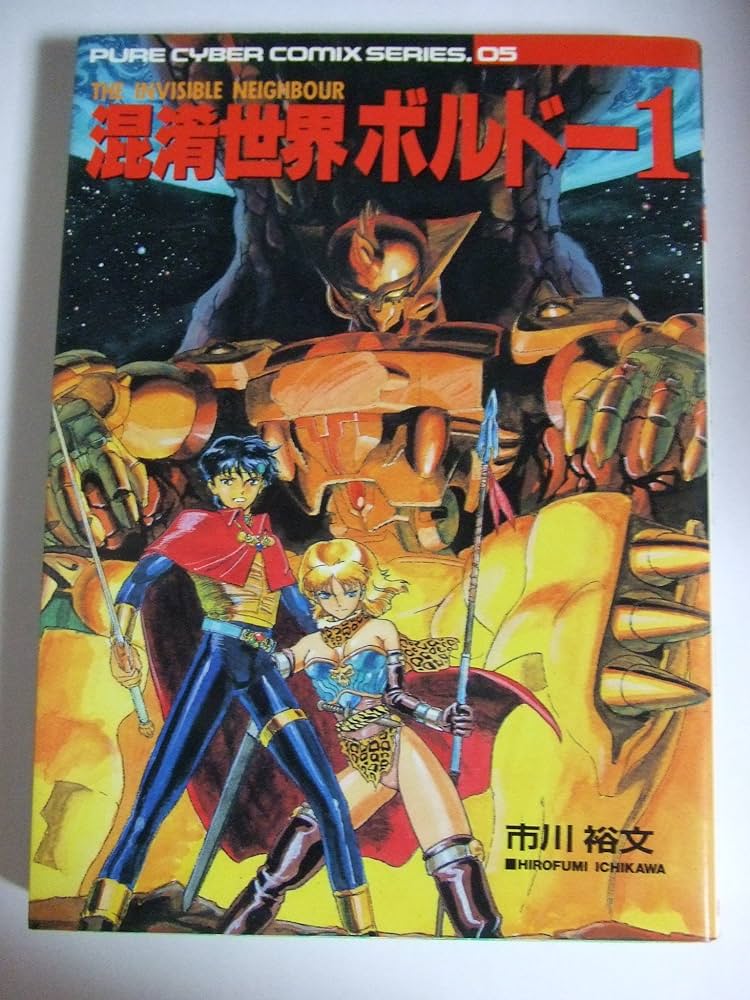 混淆世界ボルドー (1) (ピュアサイバーコミックスシリーズ) | 市川裕文