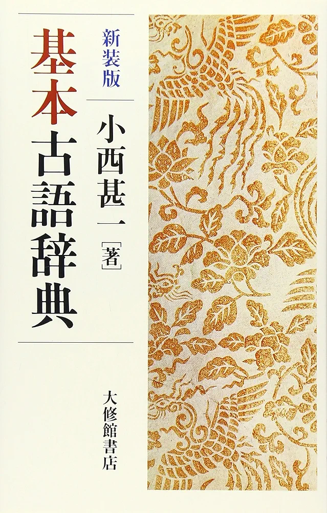 Amazon.co.jp: 基本古語辞典 新装版 : 甚一, 小西: Japanese Books
