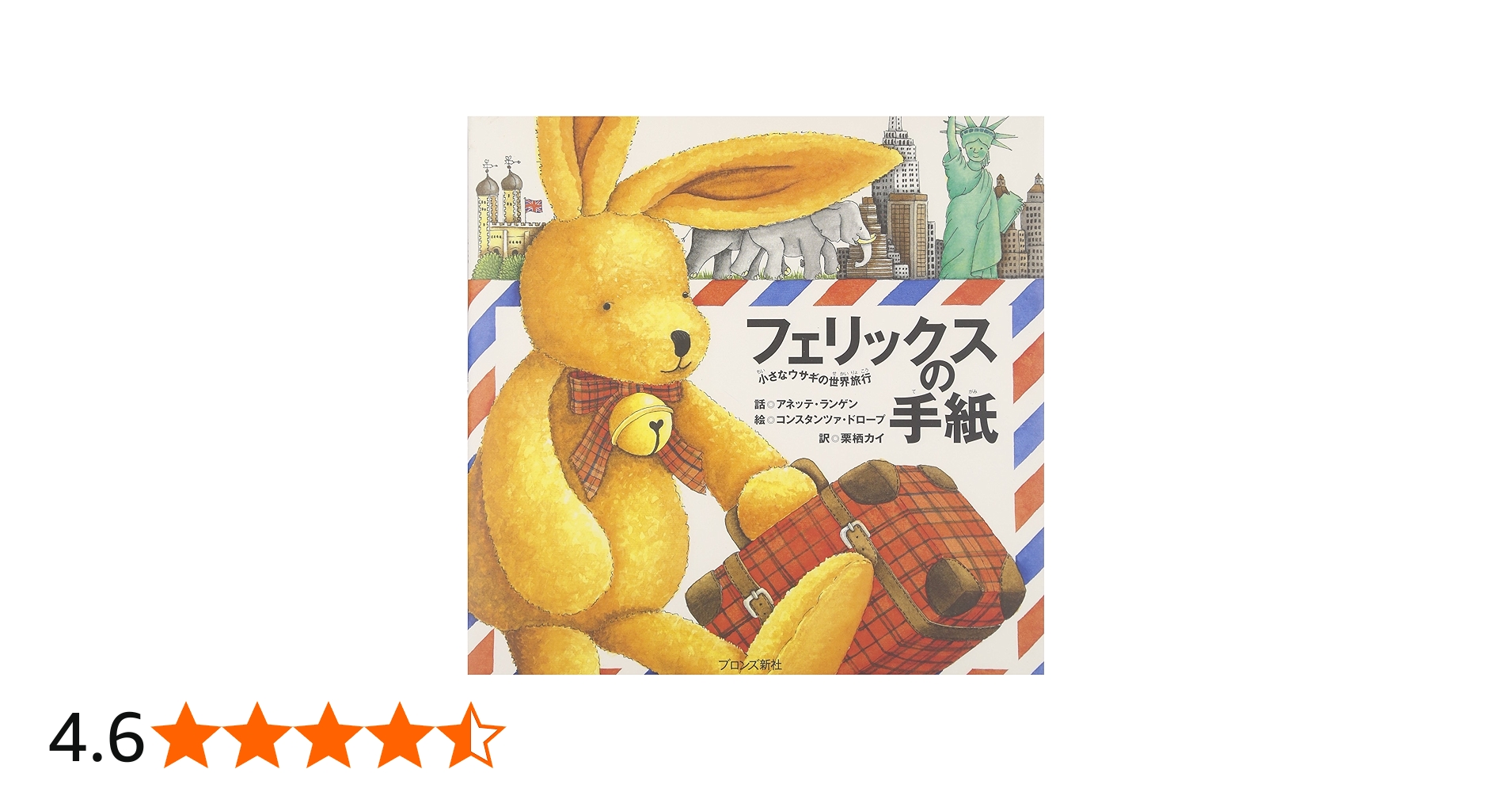 Amazon.co.jp: フェリックスの手紙: 小さなウサギの世界旅行