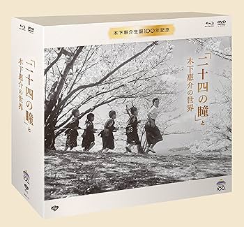Amazon.co.jp: 木下惠介生誕100年 「二十四の瞳」と木下惠介の世界