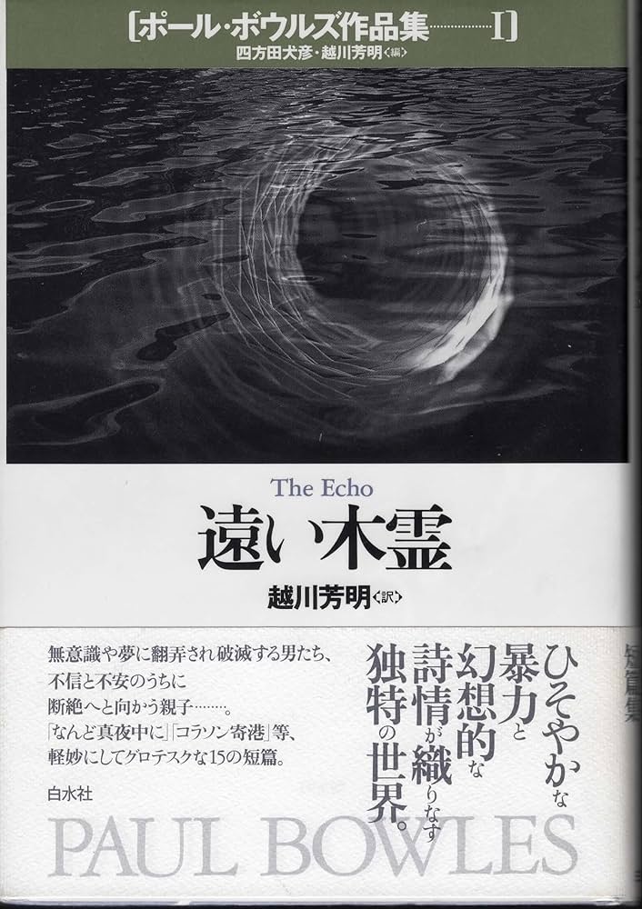 ポール・ボウルズ作品集 1 | ポール ボウルズ, Bowles,Paul, 芳明