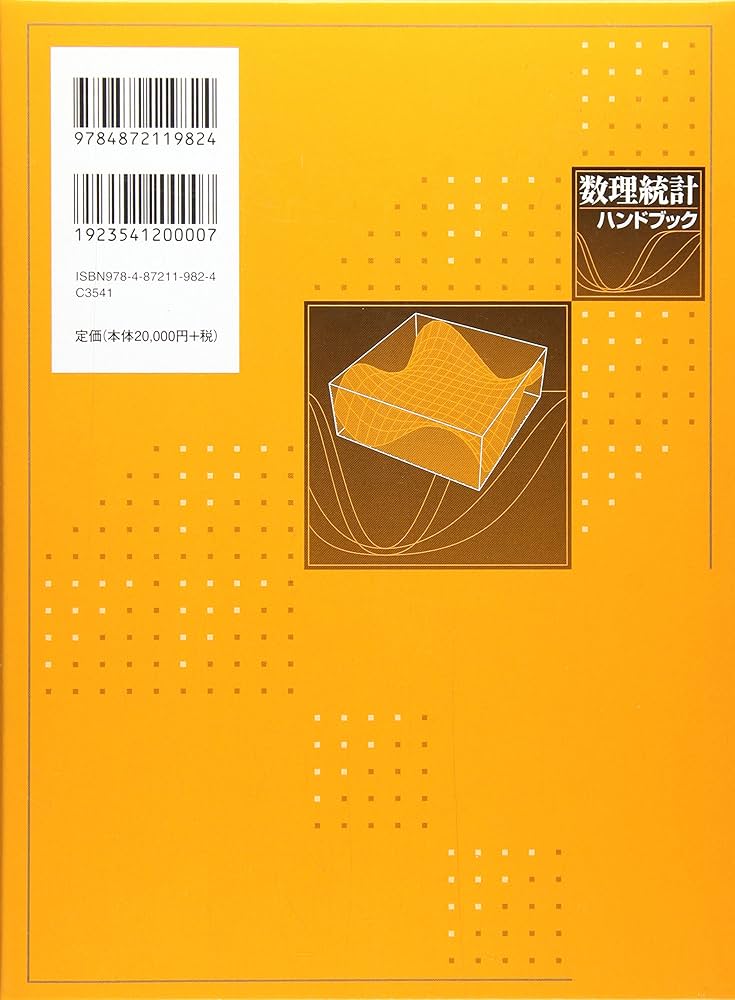 数理統計ハンドブック | 蓑谷 千凰彦 |本 | 通販 | Amazon