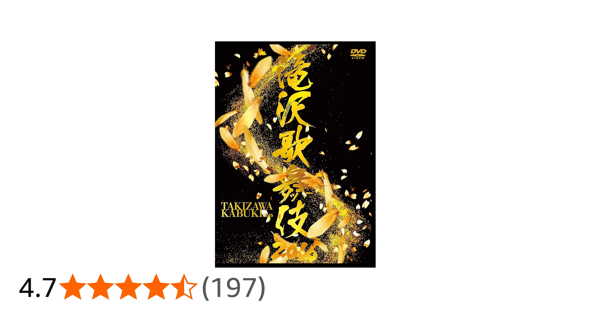 Amazon.co.jp: 滝沢歌舞伎2016(2DVD) : 滝沢秀明: DVD